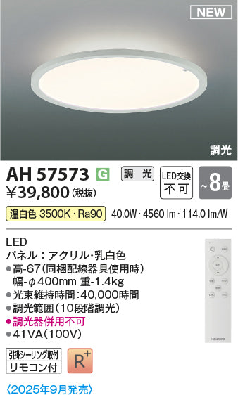 コイズミ（KOIZUMI）シーリングライト AH57573