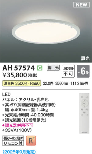 コイズミ（KOIZUMI）シーリングライト AH57574