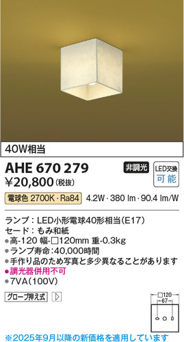 コイズミ（KOIZUMI）シーリングライト AHE670279