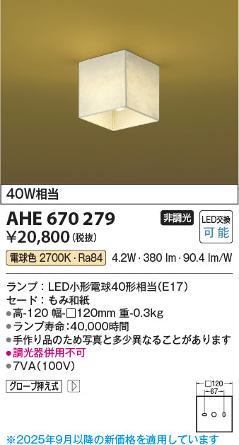 コイズミ（KOIZUMI）シーリングライト AHE670279