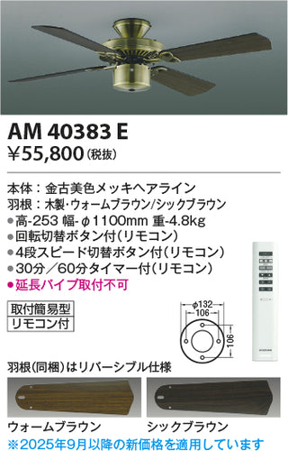 コイズミ（KOIZUMI）シーリングファン AM40383E