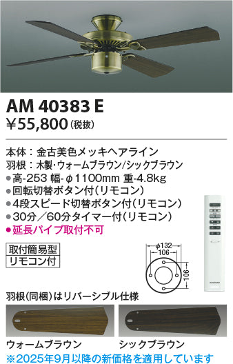 コイズミ（KOIZUMI）シーリングファン AM40383E