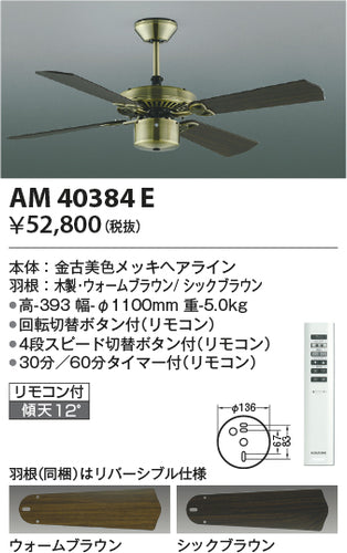 コイズミ（KOIZUMI）シーリングファン AM40384E
