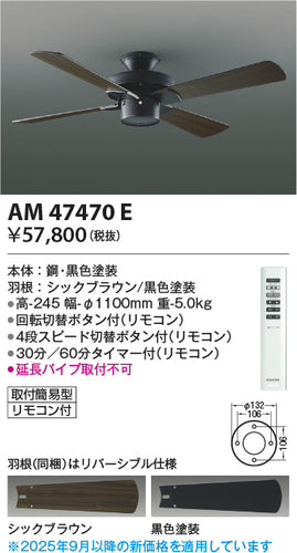 コイズミ（KOIZUMI）シーリングファン AM47470E