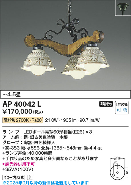 コイズミ（KOIZUMI）シャンデリア AP40042L