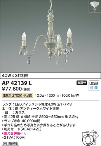 コイズミ（KOIZUMI）シャンデリア AP42139L