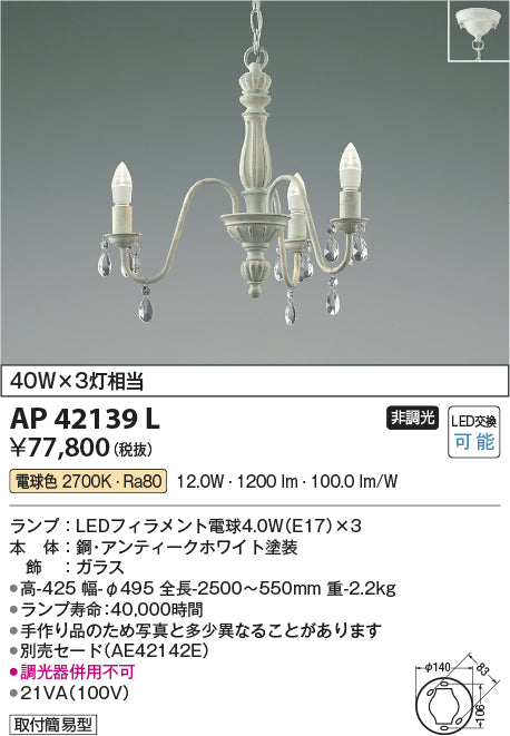 コイズミ（KOIZUMI）シャンデリア AP42139L