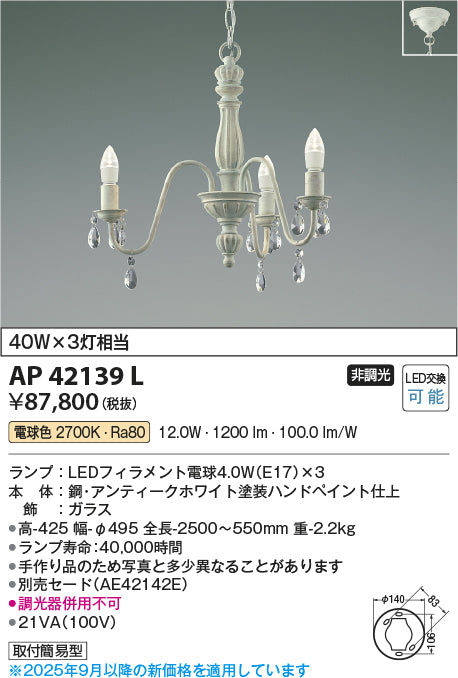 コイズミ（KOIZUMI）シャンデリア AP42139L