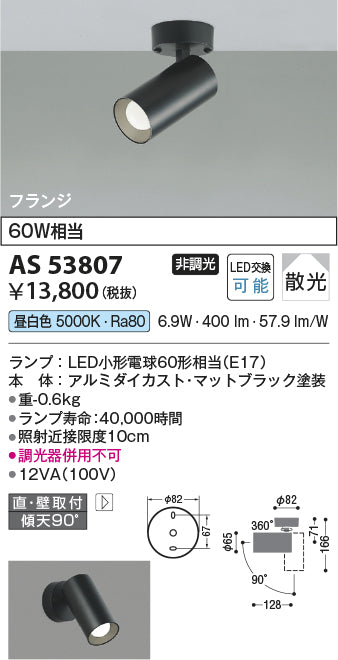 コイズミ（KOIZUMI）スポットライト AS53807