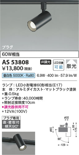 コイズミ（KOIZUMI）スポットライト AS53808