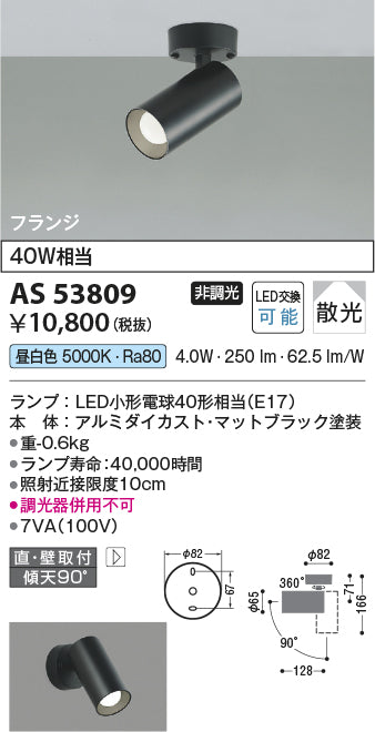 コイズミ（KOIZUMI）スポットライト AS53809