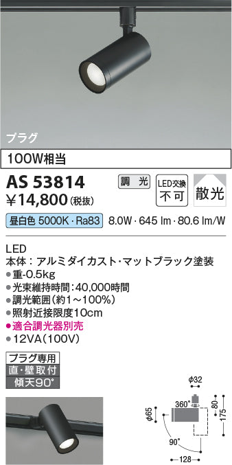 コイズミ（KOIZUMI）スポットライト AS53814