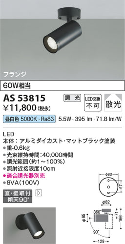 コイズミ（KOIZUMI）スポットライト AS53815