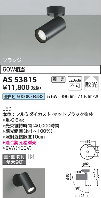 コイズミ（KOIZUMI）スポットライト AS53815