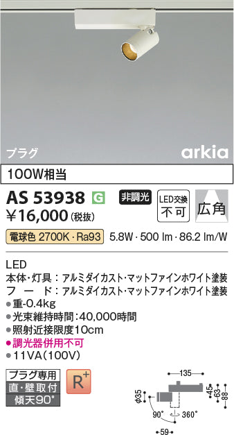 コイズミ（KOIZUMI）スポットライト AS53938