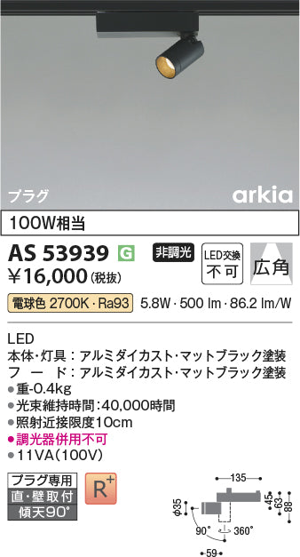 コイズミ（KOIZUMI）スポットライト AS53939