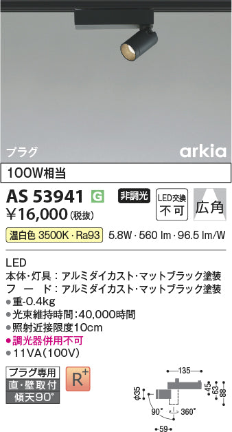 コイズミ（KOIZUMI）スポットライト AS53941