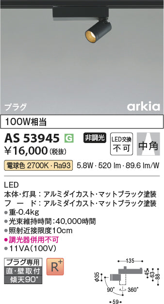 コイズミ（KOIZUMI）スポットライト AS53945
