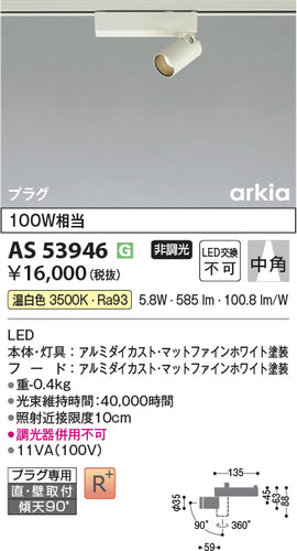 コイズミ（KOIZUMI）スポットライト AS53946