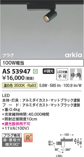 コイズミ（KOIZUMI）スポットライト AS53947