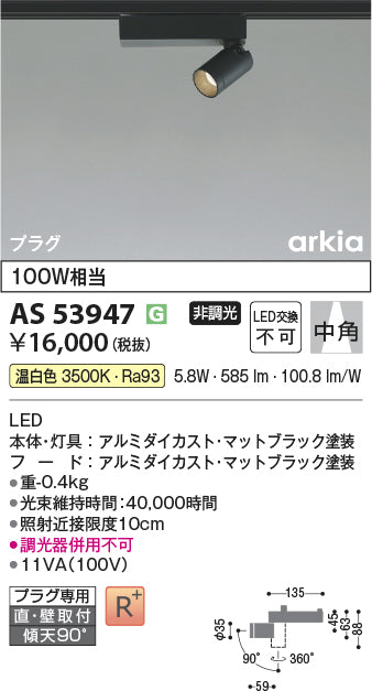 コイズミ（KOIZUMI）スポットライト AS53947