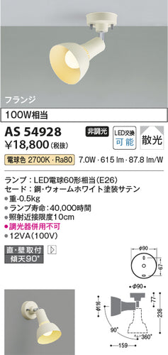 コイズミ（KOIZUMI）スポットライト AS54928