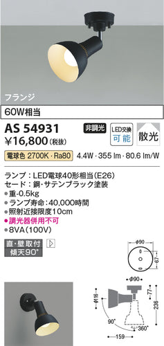 コイズミ（KOIZUMI）スポットライト AS54931
