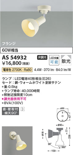 コイズミ（KOIZUMI）スポットライト AS54932