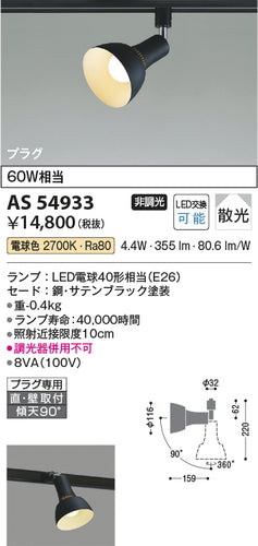 コイズミ（KOIZUMI）スポットライト AS54933