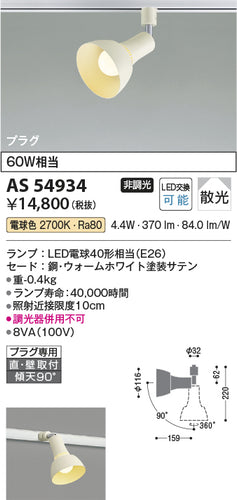 コイズミ（KOIZUMI）スポットライト AS54934