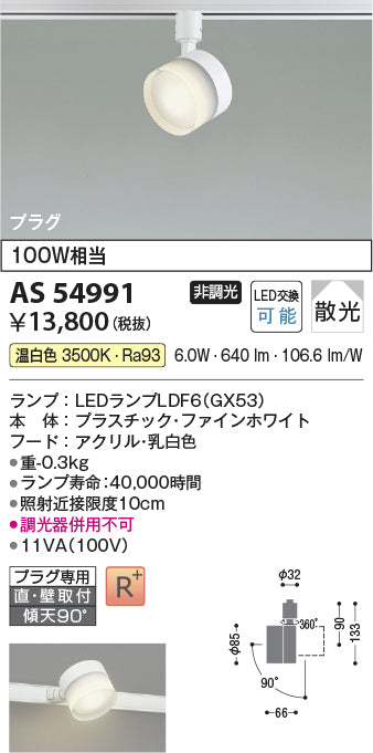 コイズミ（KOIZUMI）スポットライト AS54991