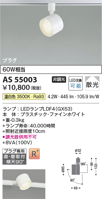 コイズミ（KOIZUMI）スポットライト AS55003