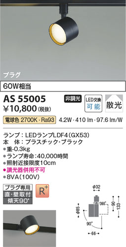 コイズミ（KOIZUMI）スポットライト AS55005