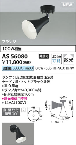 コイズミ（KOIZUMI）スポットライト AS56080