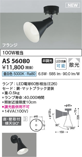 コイズミ（KOIZUMI）スポットライト AS56080
