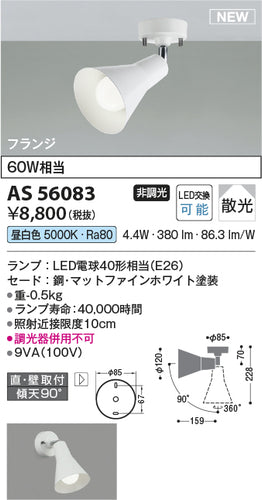 コイズミ（KOIZUMI）スポットライト AS56083