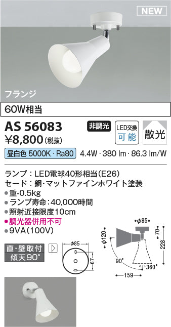 コイズミ（KOIZUMI）スポットライト AS56083