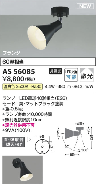 コイズミ（KOIZUMI）スポットライト AS56085