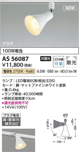 コイズミ（KOIZUMI）スポットライト AS56087