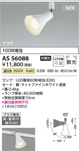 コイズミ（KOIZUMI）スポットライト AS56088