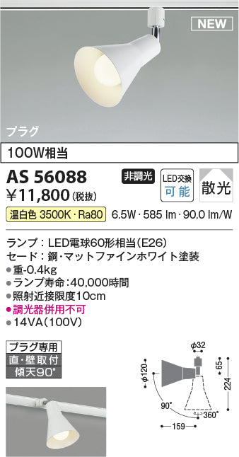 コイズミ（KOIZUMI）スポットライト AS56088