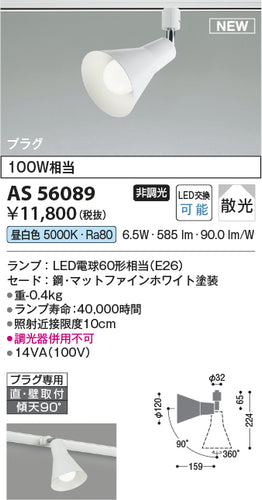 コイズミ（KOIZUMI）スポットライト AS56089