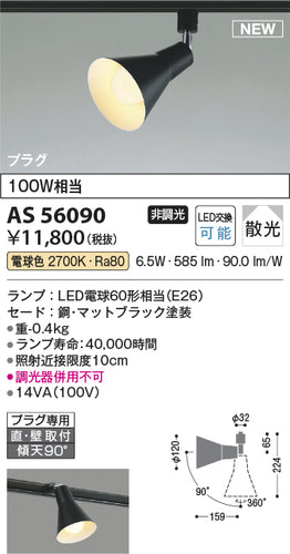 コイズミ（KOIZUMI）スポットライト AS56090