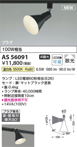 コイズミ（KOIZUMI）スポットライト AS56091