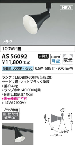 コイズミ（KOIZUMI）スポットライト AS56092