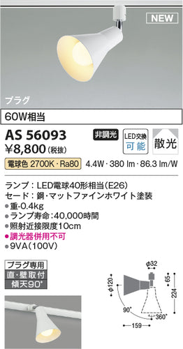コイズミ（KOIZUMI）スポットライト AS56093