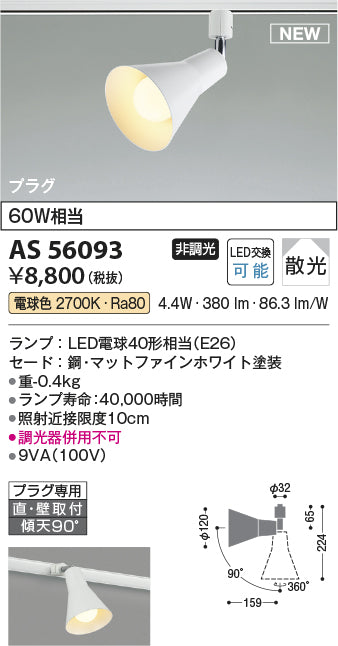 コイズミ（KOIZUMI）スポットライト AS56093