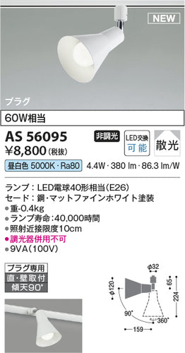 コイズミ（KOIZUMI）スポットライト AS56095