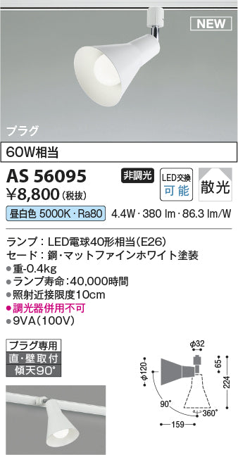 コイズミ（KOIZUMI）スポットライト AS56095