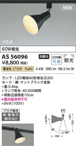 コイズミ（KOIZUMI）スポットライト AS56096